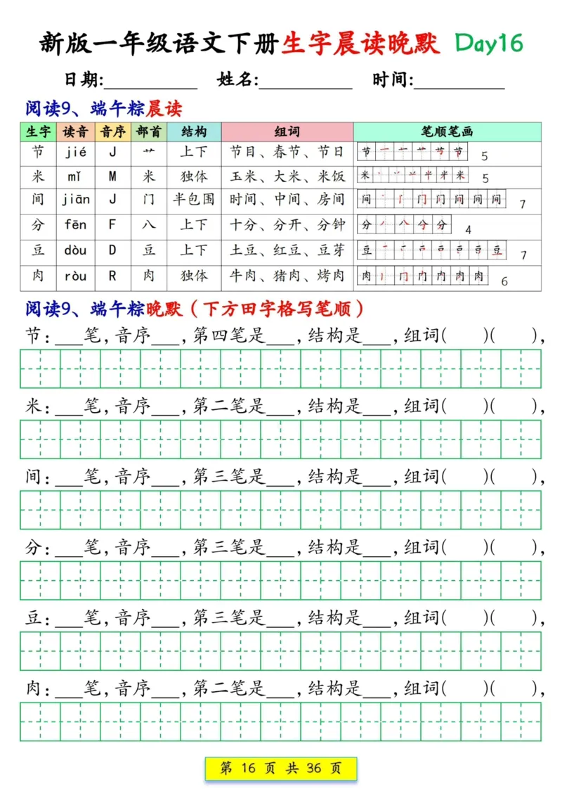 1033新版一年级语文下册生字晨读晚默1-36天_一年级上下册资料_一年级下册小红书同款资料_一下数学