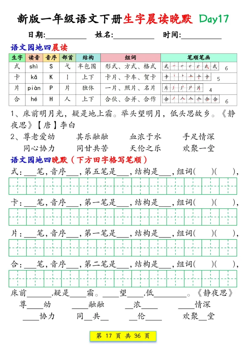 1033新版一年级语文下册生字晨读晚默1-36天_一年级上下册资料_一年级下册小红书同款资料_一下数学