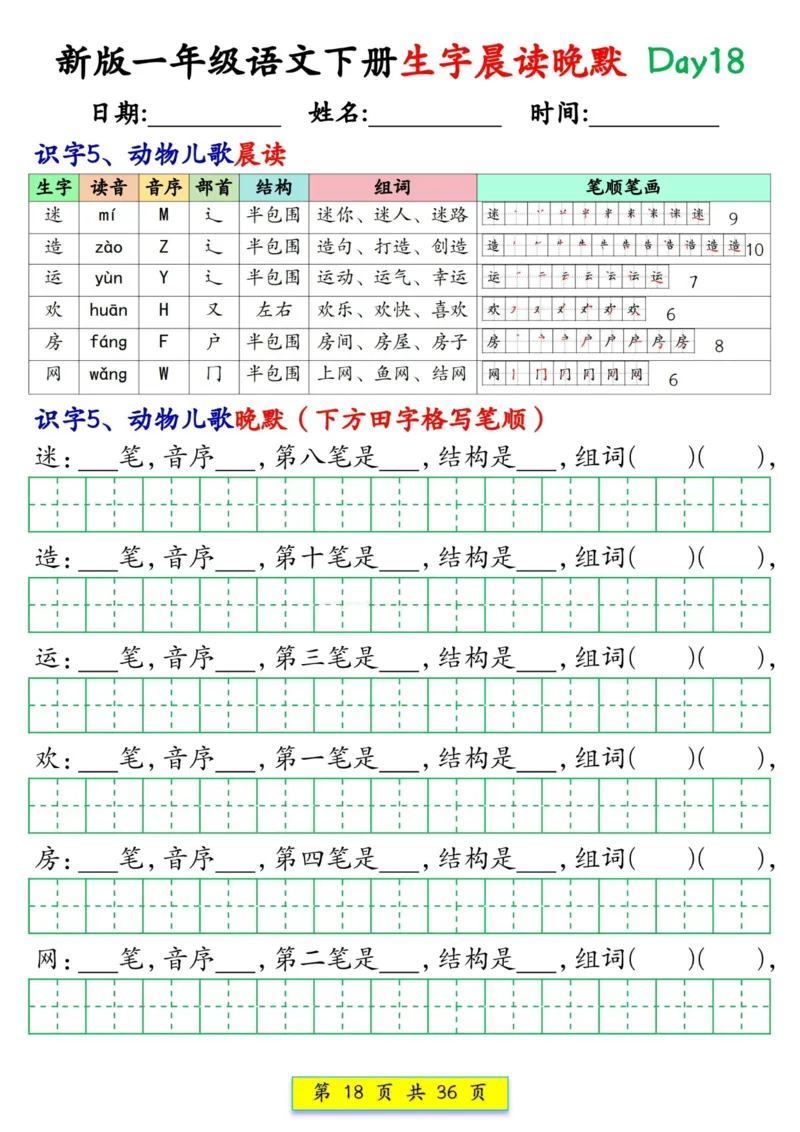 1033新版一年级语文下册生字晨读晚默1-36天_一年级上下册资料_一年级下册小红书同款资料_一下数学