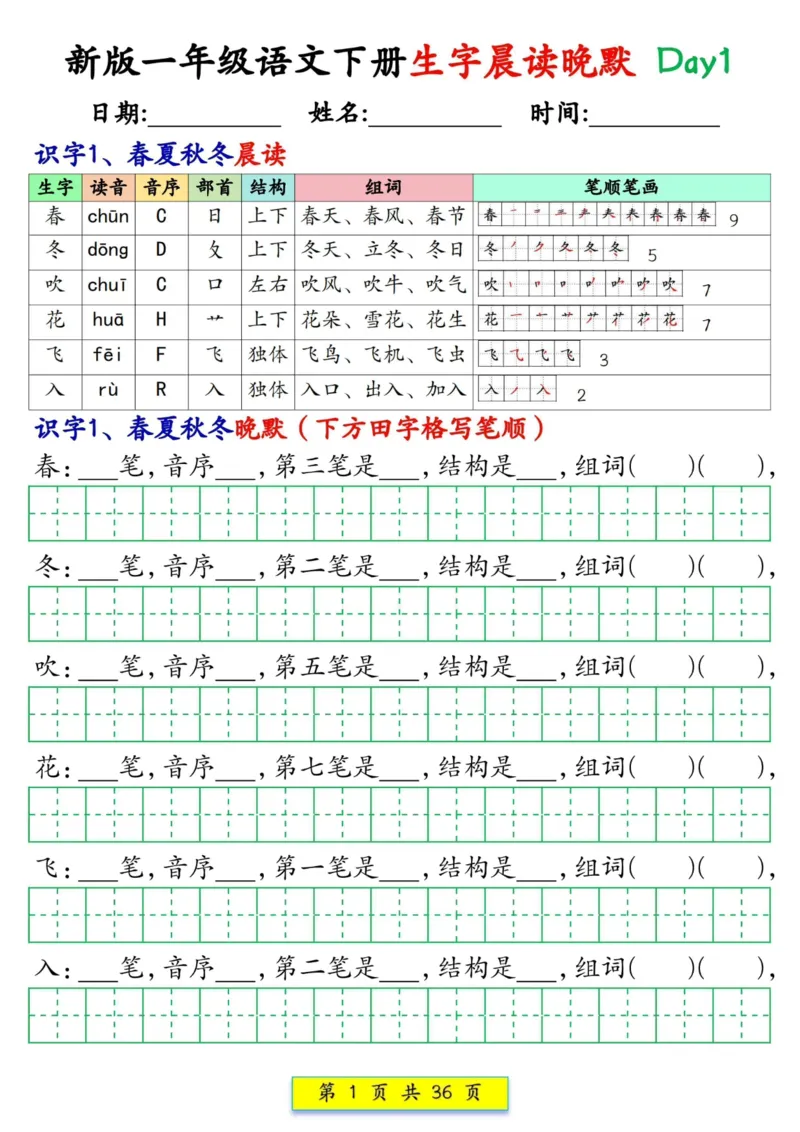 1033新版一年级语文下册生字晨读晚默1-36天_一年级上下册资料_一年级下册小红书同款资料_一下数学