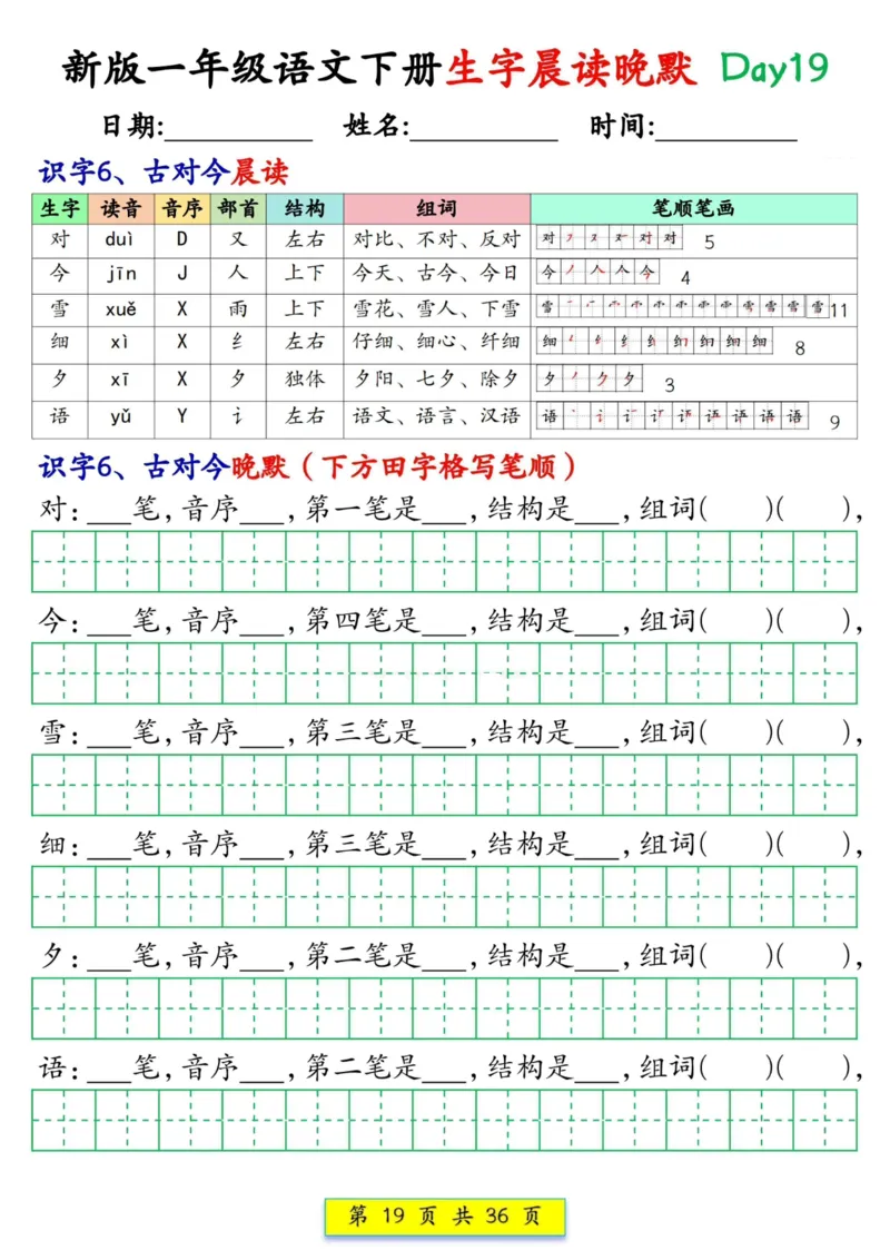 1033新版一年级语文下册生字晨读晚默1-36天_一年级上下册资料_一年级下册小红书同款资料_一下数学