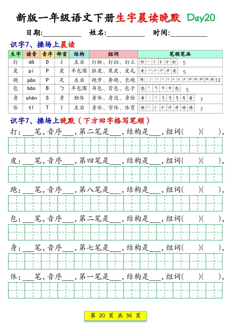 1033新版一年级语文下册生字晨读晚默1-36天_一年级上下册资料_一年级下册小红书同款资料_一下数学