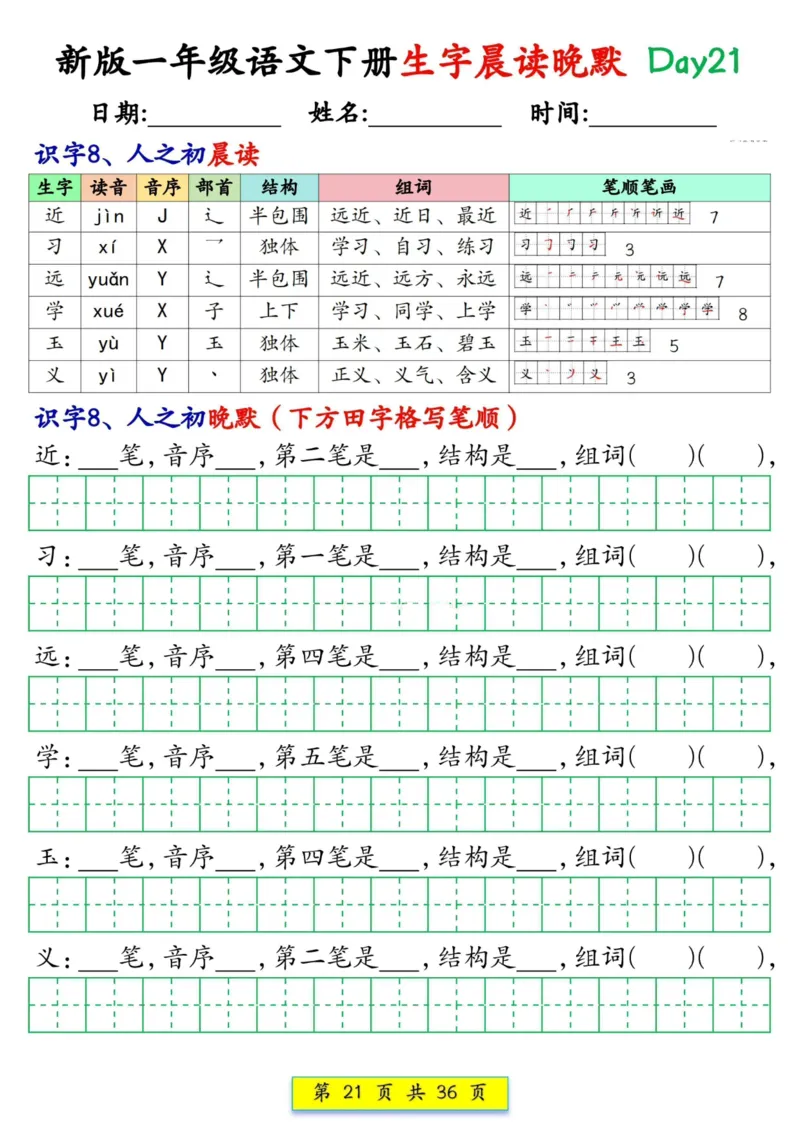 1033新版一年级语文下册生字晨读晚默1-36天_一年级上下册资料_一年级下册小红书同款资料_一下数学