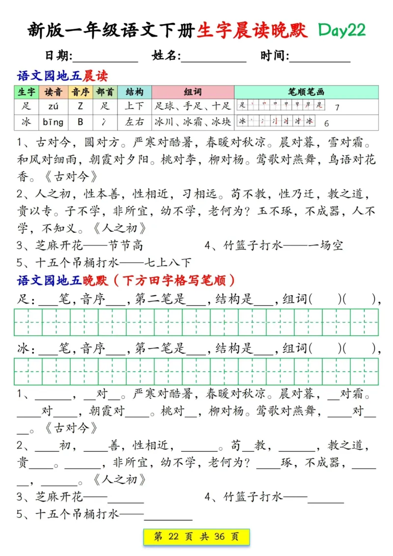 1033新版一年级语文下册生字晨读晚默1-36天_一年级上下册资料_一年级下册小红书同款资料_一下数学