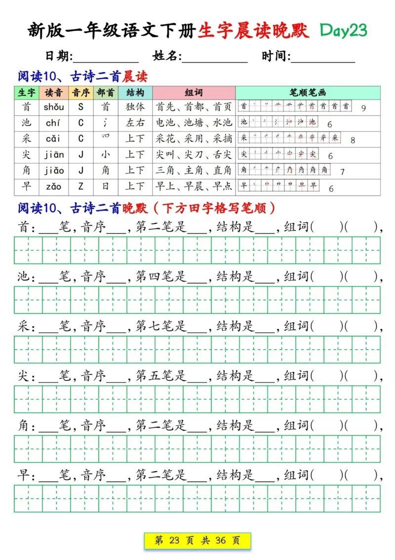 1033新版一年级语文下册生字晨读晚默1-36天_一年级上下册资料_一年级下册小红书同款资料_一下数学