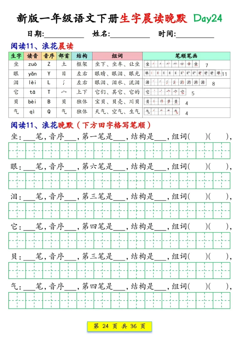 1033新版一年级语文下册生字晨读晚默1-36天_一年级上下册资料_一年级下册小红书同款资料_一下数学