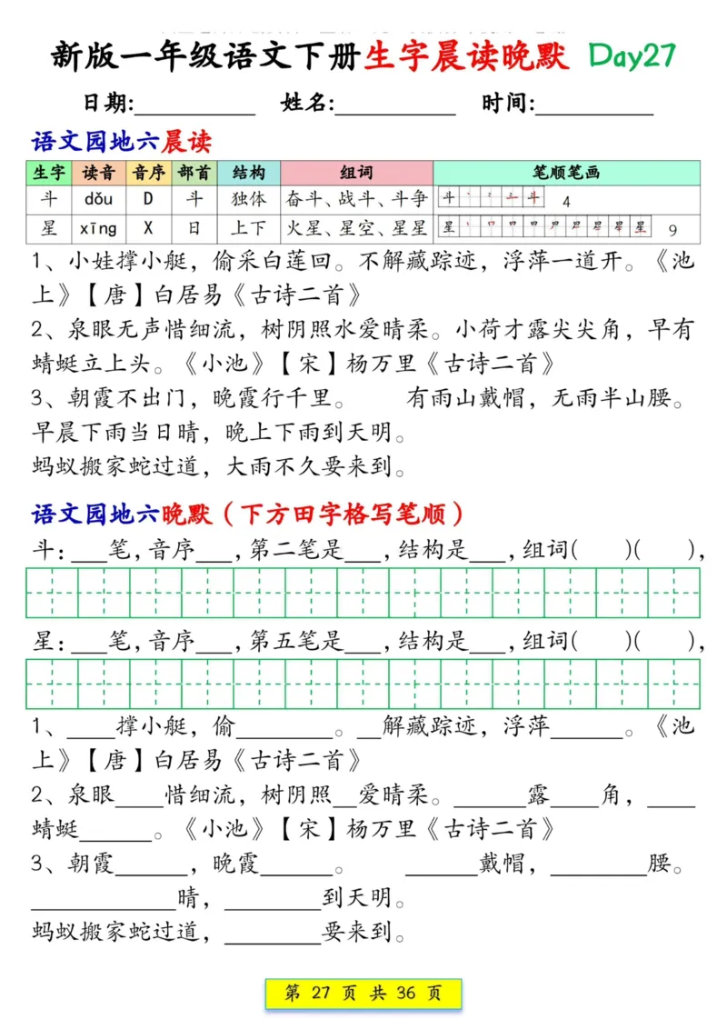 1033新版一年级语文下册生字晨读晚默1-36天_一年级上下册资料_一年级下册小红书同款资料_一下数学
