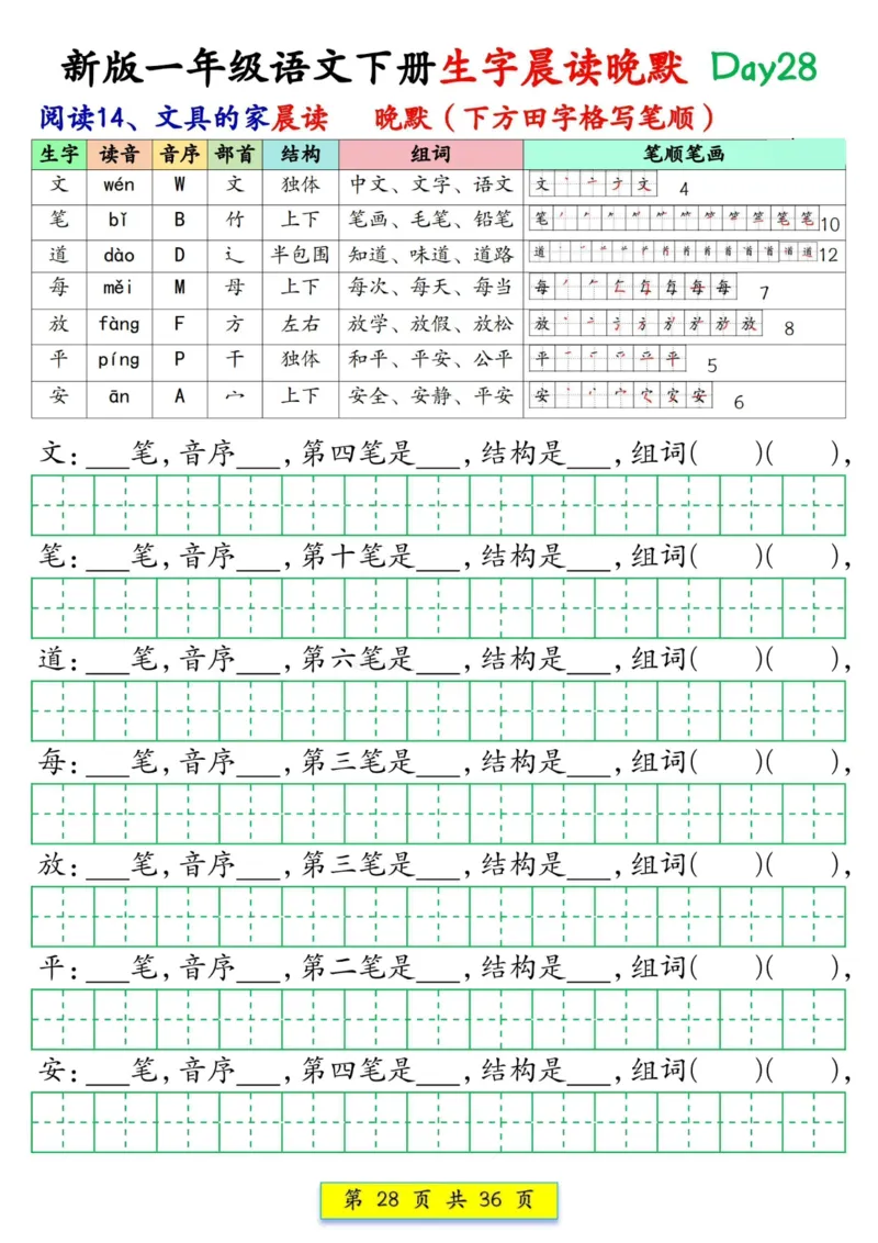 1033新版一年级语文下册生字晨读晚默1-36天_一年级上下册资料_一年级下册小红书同款资料_一下数学