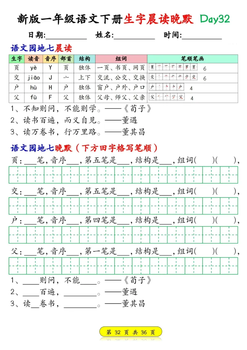 1033新版一年级语文下册生字晨读晚默1-36天_一年级上下册资料_一年级下册小红书同款资料_一下数学