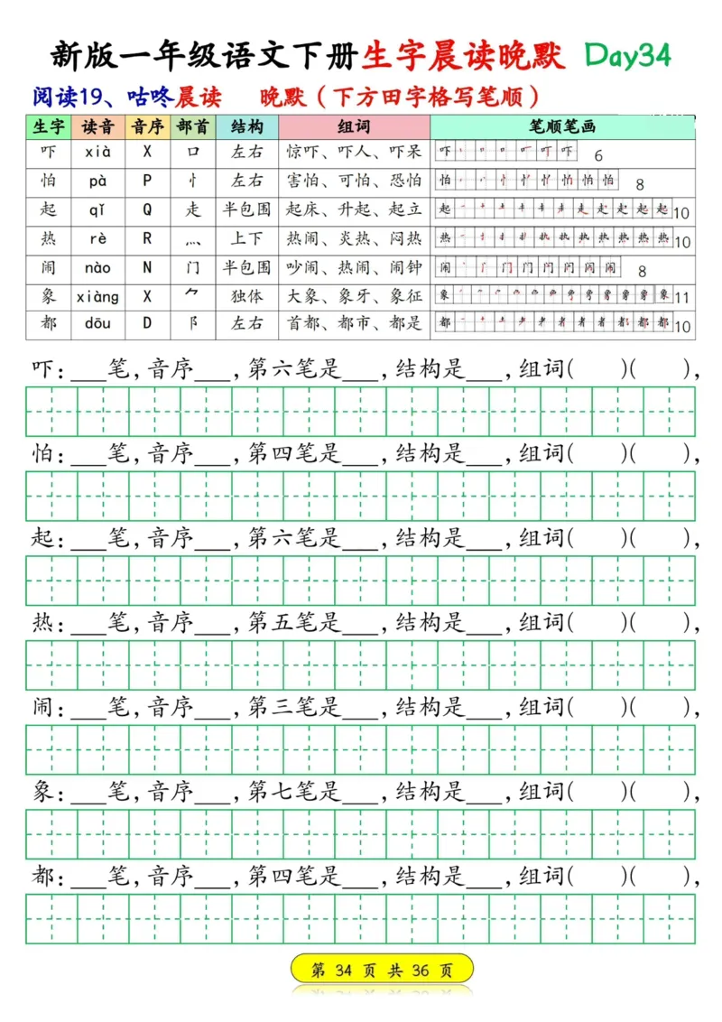 1033新版一年级语文下册生字晨读晚默1-36天_一年级上下册资料_一年级下册小红书同款资料_一下数学