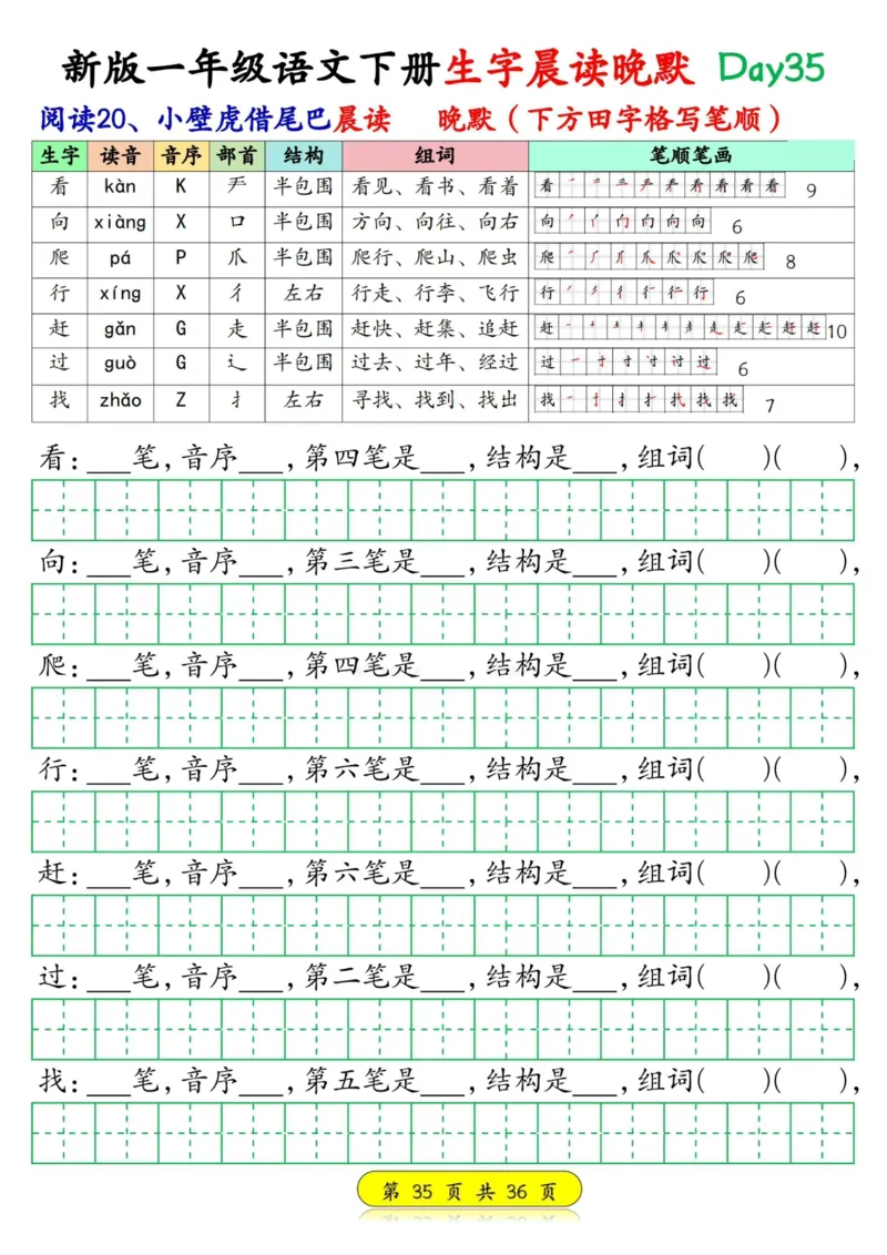 1033新版一年级语文下册生字晨读晚默1-36天_一年级上下册资料_一年级下册小红书同款资料_一下数学