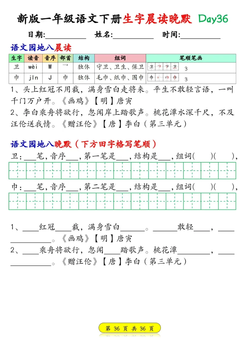 1033新版一年级语文下册生字晨读晚默1-36天_一年级上下册资料_一年级下册小红书同款资料_一下数学