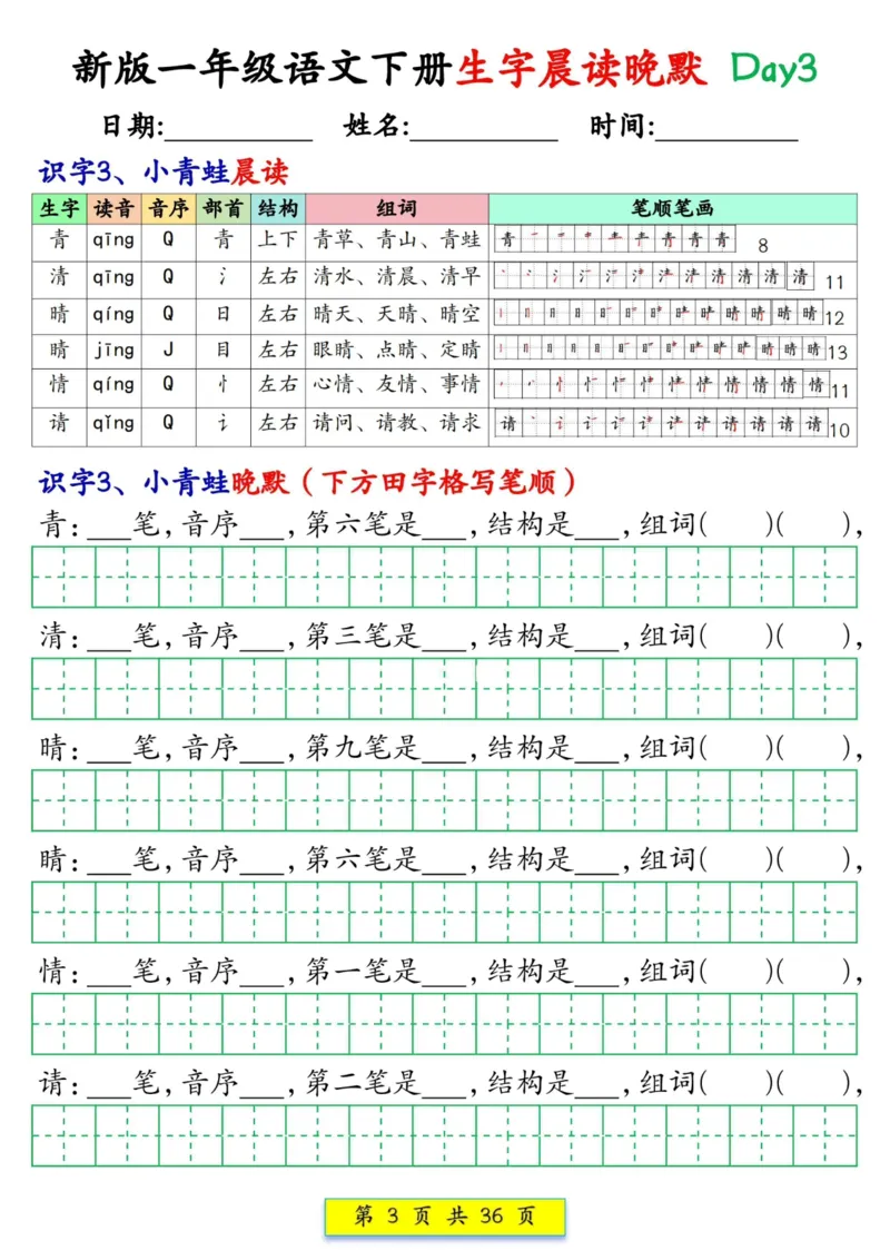 1033新版一年级语文下册生字晨读晚默1-36天_一年级上下册资料_一年级下册小红书同款资料_一下数学