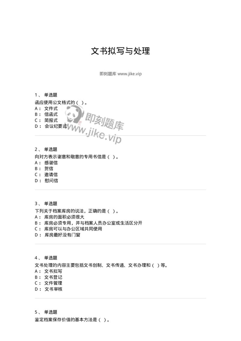 613-文书拟写与处理-137971_军队文职(1)_01.军队文职真题-专业课_（全）版本一（历年真题+章节练习+模拟题）_公务员(军队文职)_章节练习_纯题目