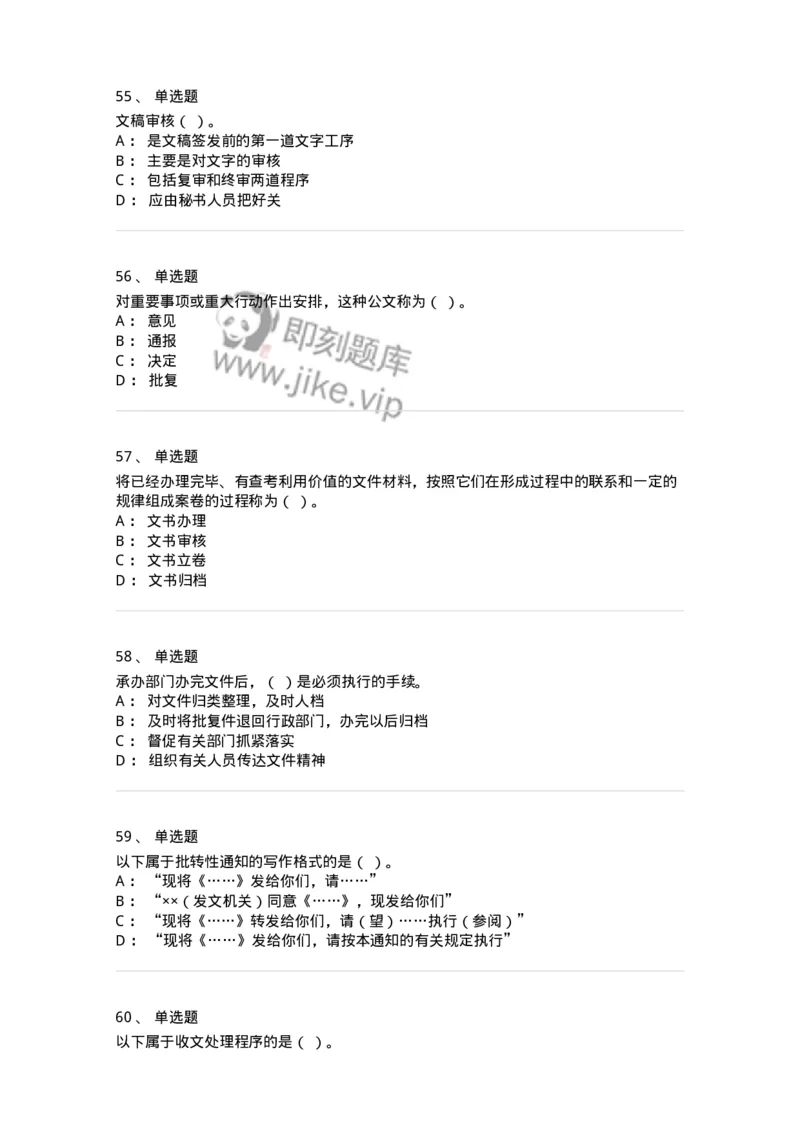 613-文书拟写与处理-137971_军队文职(1)_01.军队文职真题-专业课_（全）版本一（历年真题+章节练习+模拟题）_公务员(军队文职)_章节练习_纯题目