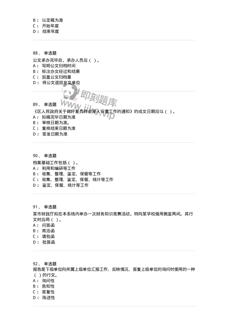 613-文书拟写与处理-137971_军队文职(1)_01.军队文职真题-专业课_（全）版本一（历年真题+章节练习+模拟题）_公务员(军队文职)_章节练习_纯题目