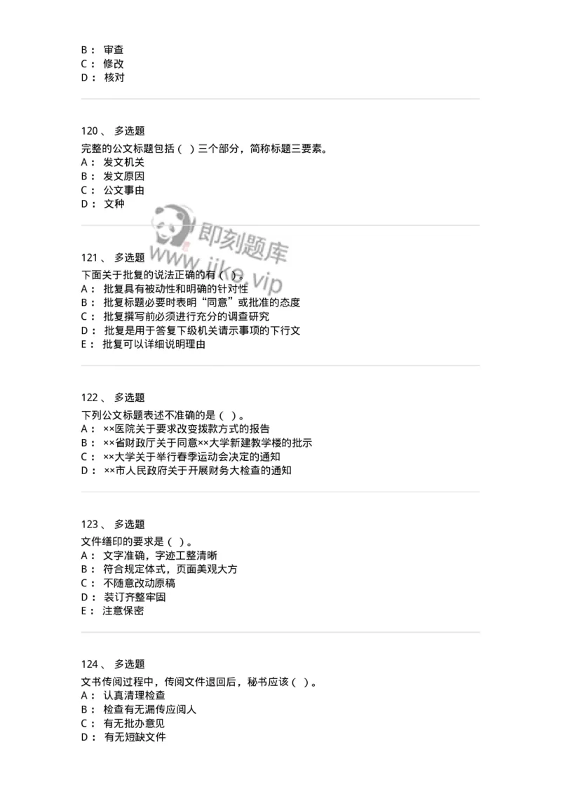 613-文书拟写与处理-137971_军队文职(1)_01.军队文职真题-专业课_（全）版本一（历年真题+章节练习+模拟题）_公务员(军队文职)_章节练习_纯题目