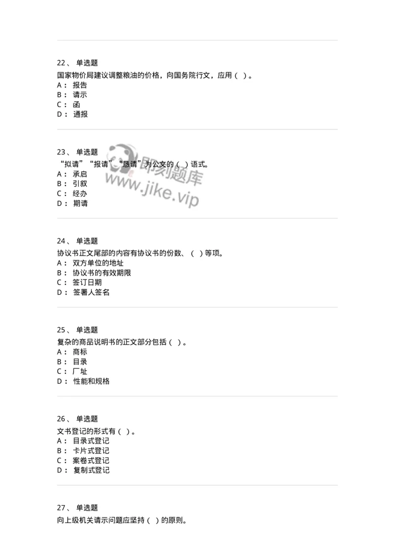613-文书拟写与处理-137971_军队文职(1)_01.军队文职真题-专业课_（全）版本一（历年真题+章节练习+模拟题）_公务员(军队文职)_章节练习_纯题目