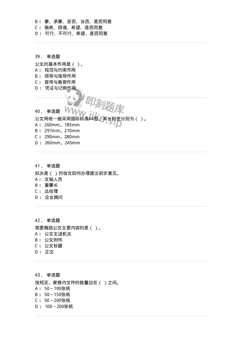 613-文书拟写与处理-137971_军队文职(1)_01.军队文职真题-专业课_（全）版本一（历年真题+章节练习+模拟题）_公务员(军队文职)_章节练习_纯题目