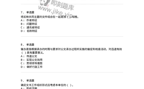 613-文书拟写与处理-137971_军队文职(1)_01.军队文职真题-专业课_（全）版本一（历年真题+章节练习+模拟题）_公务员(军队文职)_章节练习_纯题目