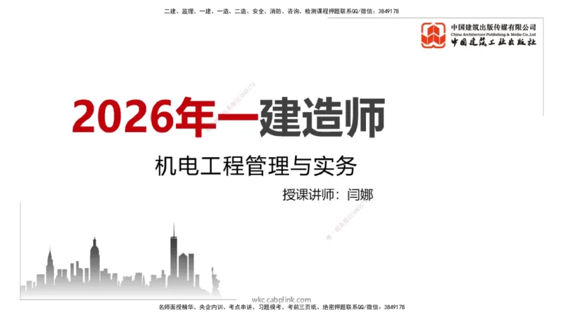 10.24一建《机电》新考期备考全攻略_2026年一级建造师_2026年一建机电_2026年一建机电SVIP_2026一建机电SVIP_02-基础精讲✿高端面授✿深度强化_讲义