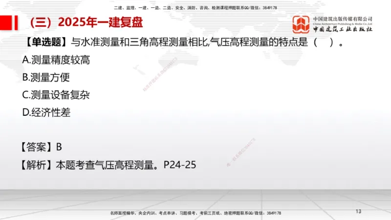 10.24一建《机电》新考期备考全攻略_2026年一级建造师_2026年一建机电_2026年一建机电SVIP_2026一建机电SVIP_02-基础精讲✿高端面授✿深度强化_讲义