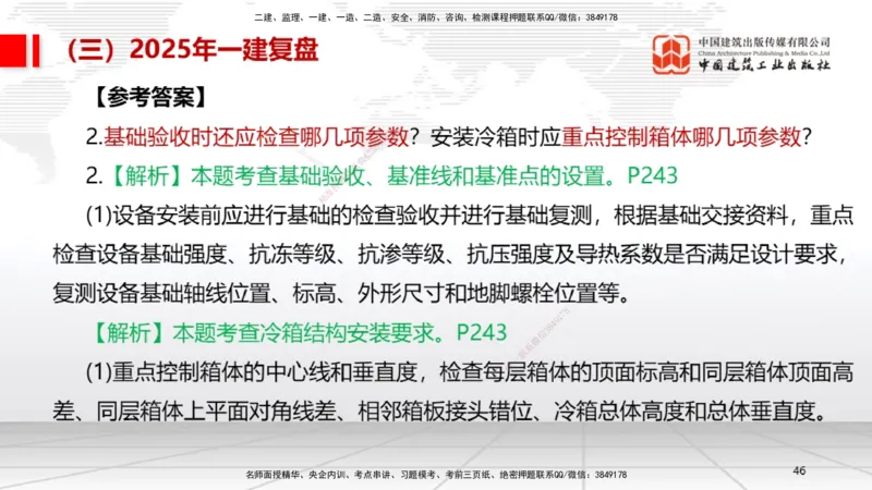 10.24一建《机电》新考期备考全攻略_2026年一级建造师_2026年一建机电_2026年一建机电SVIP_2026一建机电SVIP_02-基础精讲✿高端面授✿深度强化_讲义