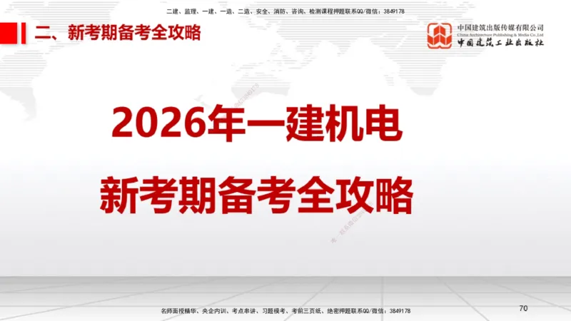10.24一建《机电》新考期备考全攻略_2026年一级建造师_2026年一建机电_2026年一建机电SVIP_2026一建机电SVIP_02-基础精讲✿高端面授✿深度强化_讲义