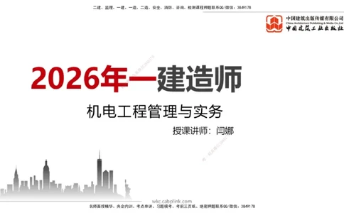 10.24一建《机电》新考期备考全攻略_2026年一级建造师_2026年一建机电_2026年一建机电SVIP_2026一建机电SVIP_02-基础精讲✿高端面授✿深度强化_讲义