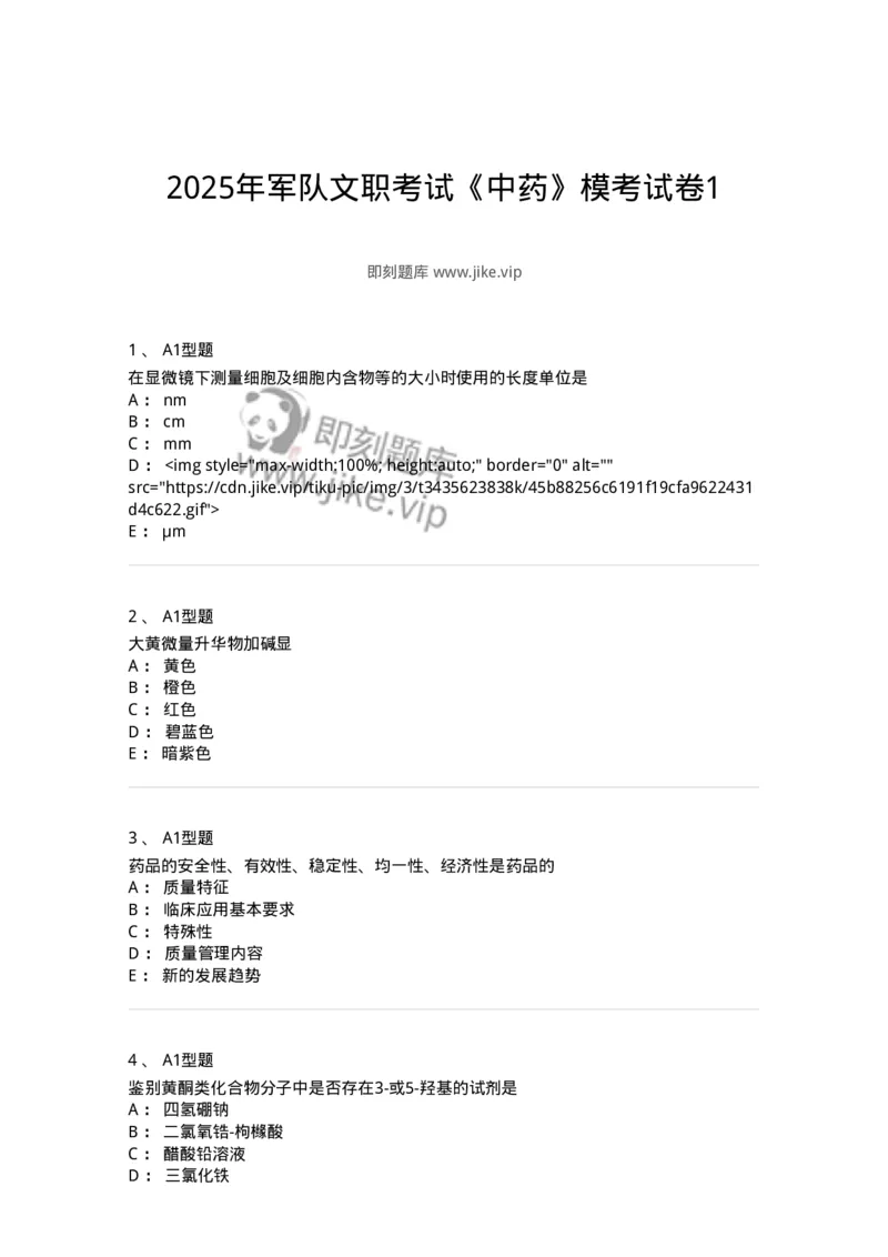 901-2025年军队文职考试《中药》模拟预测1-137836_军队文职(1)_01.军队文职真题-专业课_（全）版本一（历年真题+章节练习+模拟题）_中药学(军队文职)_预测模拟_纯题目