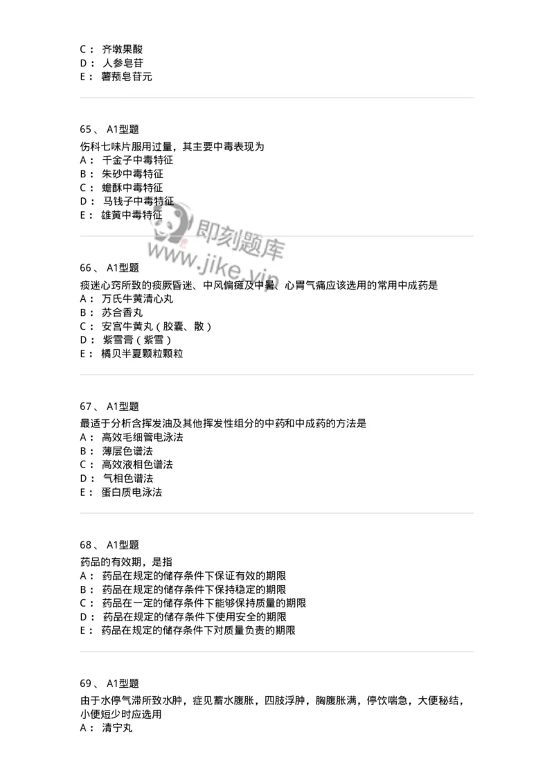901-2025年军队文职考试《中药》模拟预测1-137836_军队文职(1)_01.军队文职真题-专业课_（全）版本一（历年真题+章节练习+模拟题）_中药学(军队文职)_预测模拟_纯题目