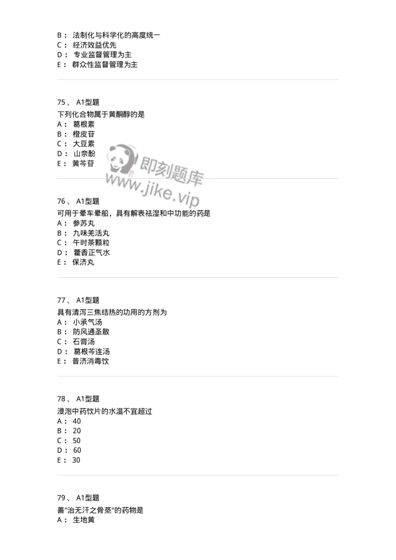 901-2025年军队文职考试《中药》模拟预测1-137836_军队文职(1)_01.军队文职真题-专业课_（全）版本一（历年真题+章节练习+模拟题）_中药学(军队文职)_预测模拟_纯题目