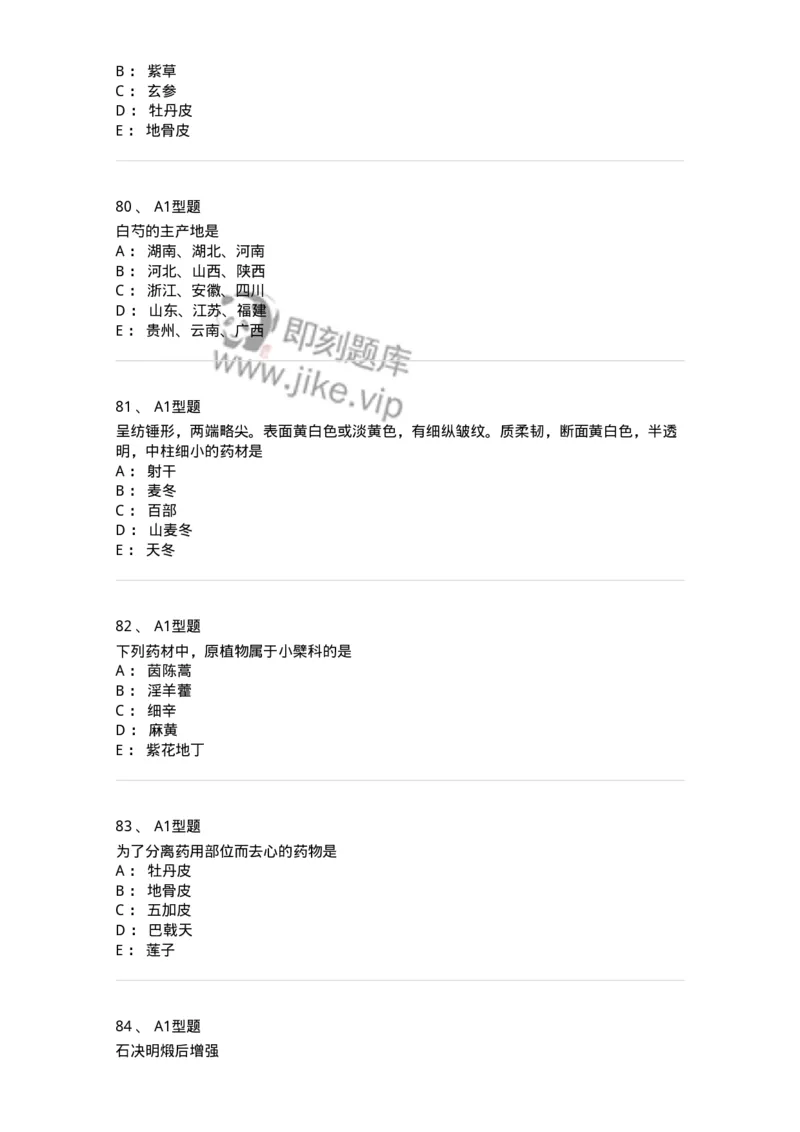901-2025年军队文职考试《中药》模拟预测1-137836_军队文职(1)_01.军队文职真题-专业课_（全）版本一（历年真题+章节练习+模拟题）_中药学(军队文职)_预测模拟_纯题目