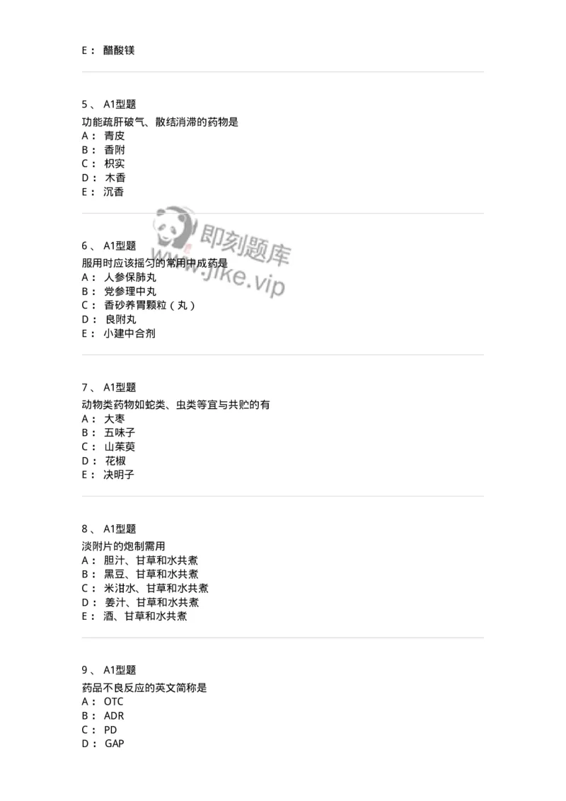 901-2025年军队文职考试《中药》模拟预测1-137836_军队文职(1)_01.军队文职真题-专业课_（全）版本一（历年真题+章节练习+模拟题）_中药学(军队文职)_预测模拟_纯题目