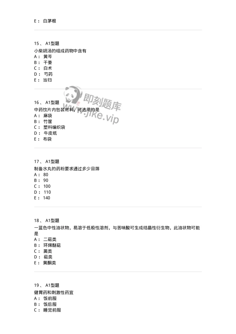 901-2025年军队文职考试《中药》模拟预测1-137836_军队文职(1)_01.军队文职真题-专业课_（全）版本一（历年真题+章节练习+模拟题）_中药学(军队文职)_预测模拟_纯题目
