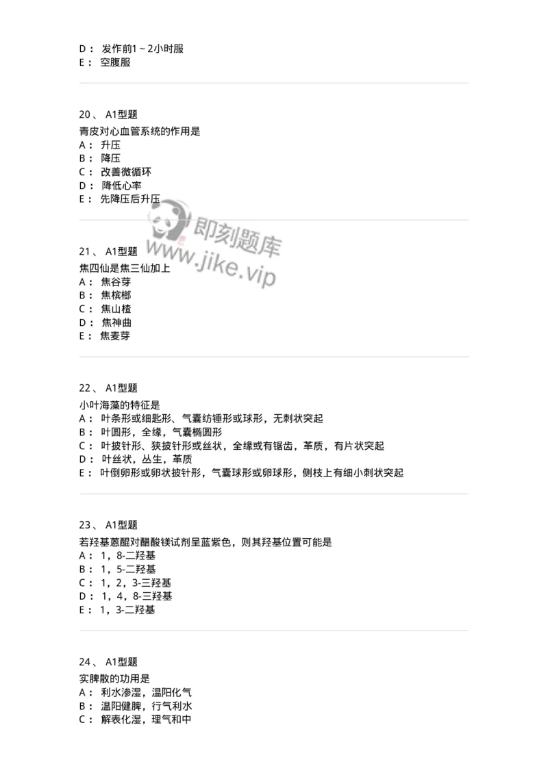901-2025年军队文职考试《中药》模拟预测1-137836_军队文职(1)_01.军队文职真题-专业课_（全）版本一（历年真题+章节练习+模拟题）_中药学(军队文职)_预测模拟_纯题目