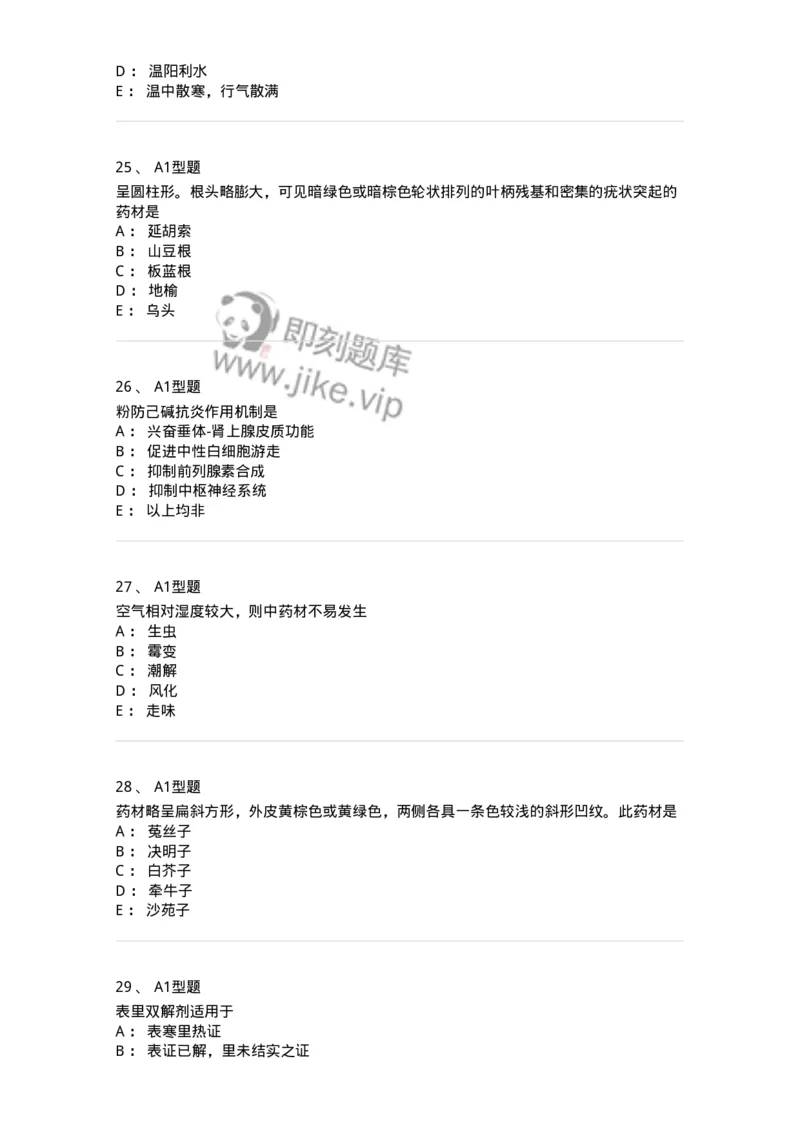 901-2025年军队文职考试《中药》模拟预测1-137836_军队文职(1)_01.军队文职真题-专业课_（全）版本一（历年真题+章节练习+模拟题）_中药学(军队文职)_预测模拟_纯题目