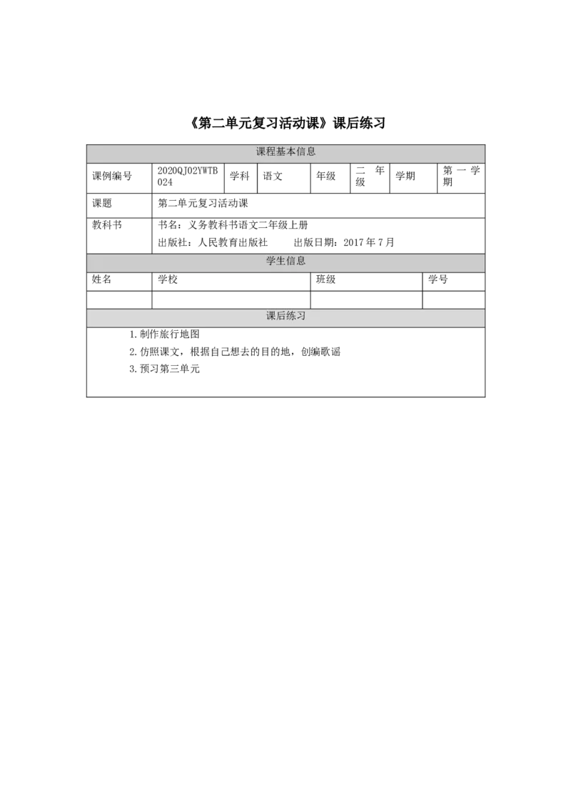 0928二年级语文（统编版）第二单元复习活动课-4练习题_二年级上下册资料_小学二年级学习资料-25年更新版_2-01、小学二年级语文上册_2-1-3、课件、讲义、教案_2年级上册练习题