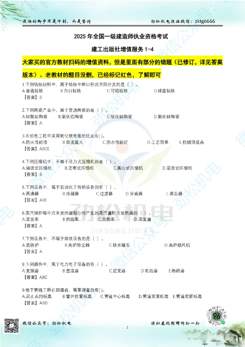 25年一建机电增值服务2-4答案_2026年一级建造师_2026年一建机电_2025年一建机电SVIP_02-基础精讲✿高端面授✿深度强化_30-机电《全系VIP班》劲松SMR_05-建工出版社增值题目