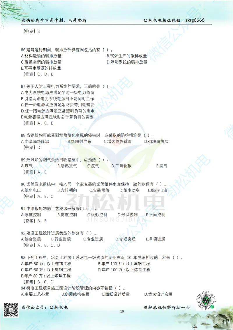 25年一建机电增值服务2-4答案_2026年一级建造师_2026年一建机电_2025年一建机电SVIP_02-基础精讲✿高端面授✿深度强化_30-机电《全系VIP班》劲松SMR_05-建工出版社增值题目