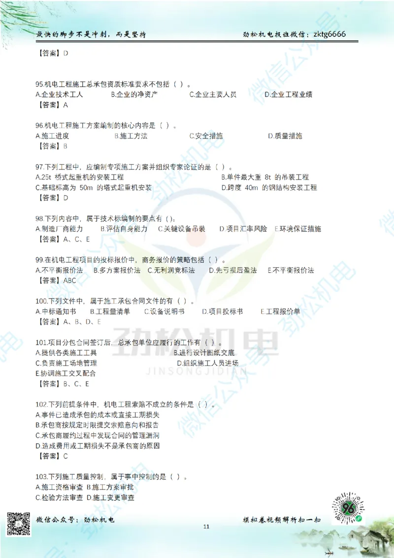 25年一建机电增值服务2-4答案_2026年一级建造师_2026年一建机电_2025年一建机电SVIP_02-基础精讲✿高端面授✿深度强化_30-机电《全系VIP班》劲松SMR_05-建工出版社增值题目