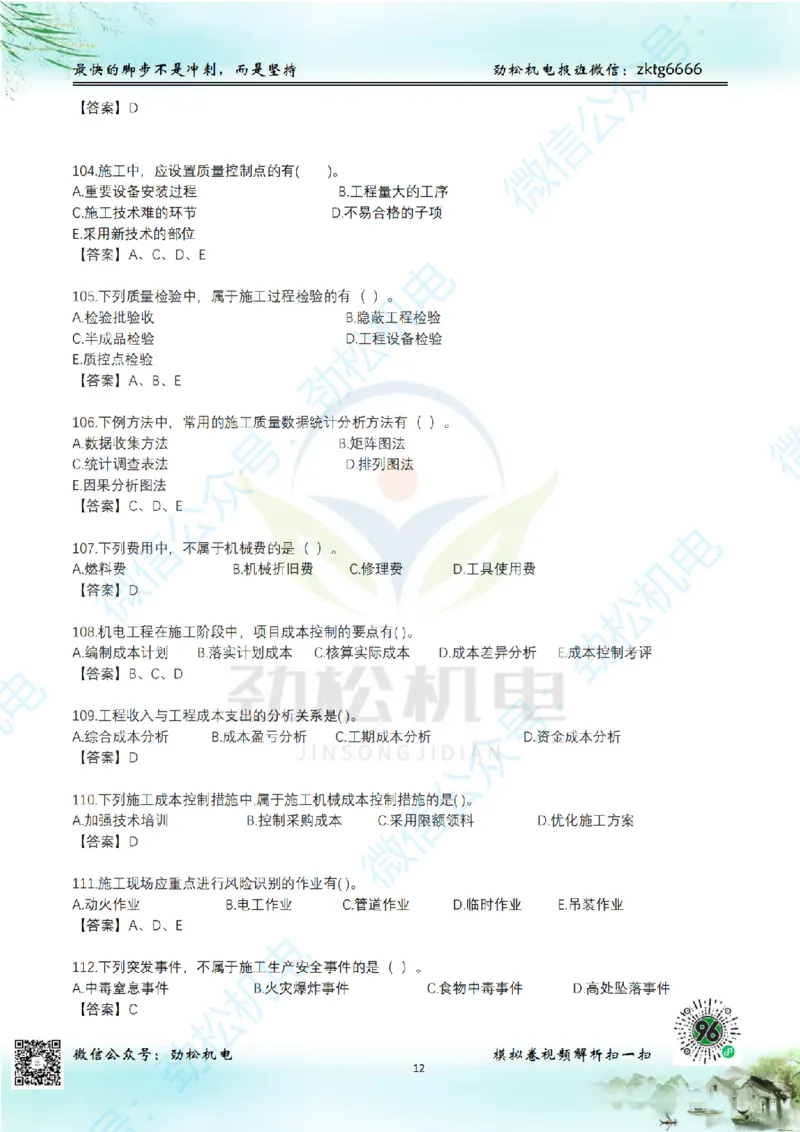 25年一建机电增值服务2-4答案_2026年一级建造师_2026年一建机电_2025年一建机电SVIP_02-基础精讲✿高端面授✿深度强化_30-机电《全系VIP班》劲松SMR_05-建工出版社增值题目