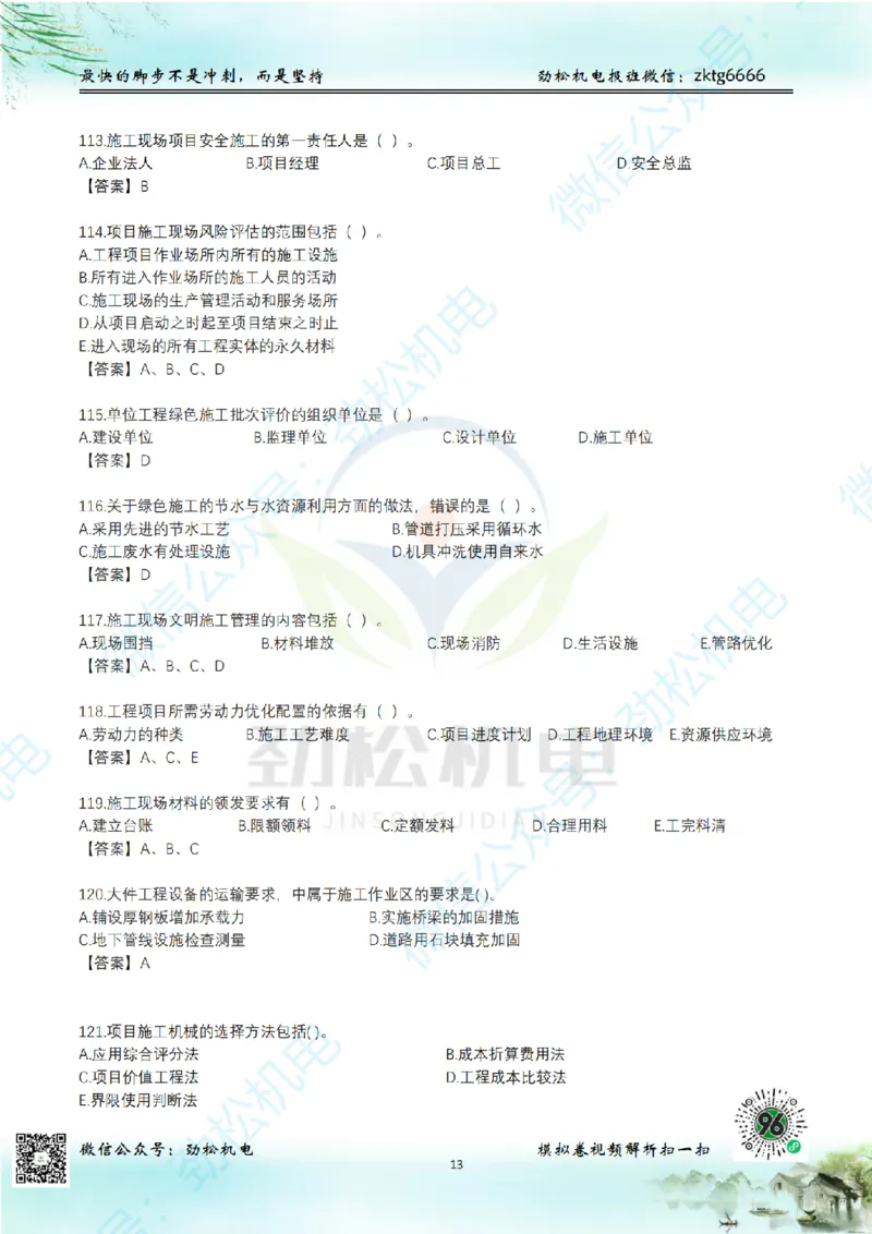 25年一建机电增值服务2-4答案_2026年一级建造师_2026年一建机电_2025年一建机电SVIP_02-基础精讲✿高端面授✿深度强化_30-机电《全系VIP班》劲松SMR_05-建工出版社增值题目