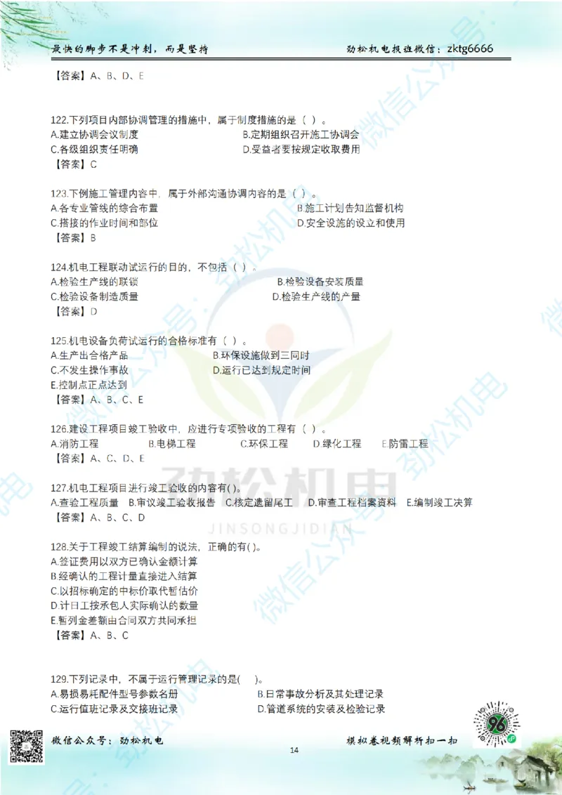 25年一建机电增值服务2-4答案_2026年一级建造师_2026年一建机电_2025年一建机电SVIP_02-基础精讲✿高端面授✿深度强化_30-机电《全系VIP班》劲松SMR_05-建工出版社增值题目