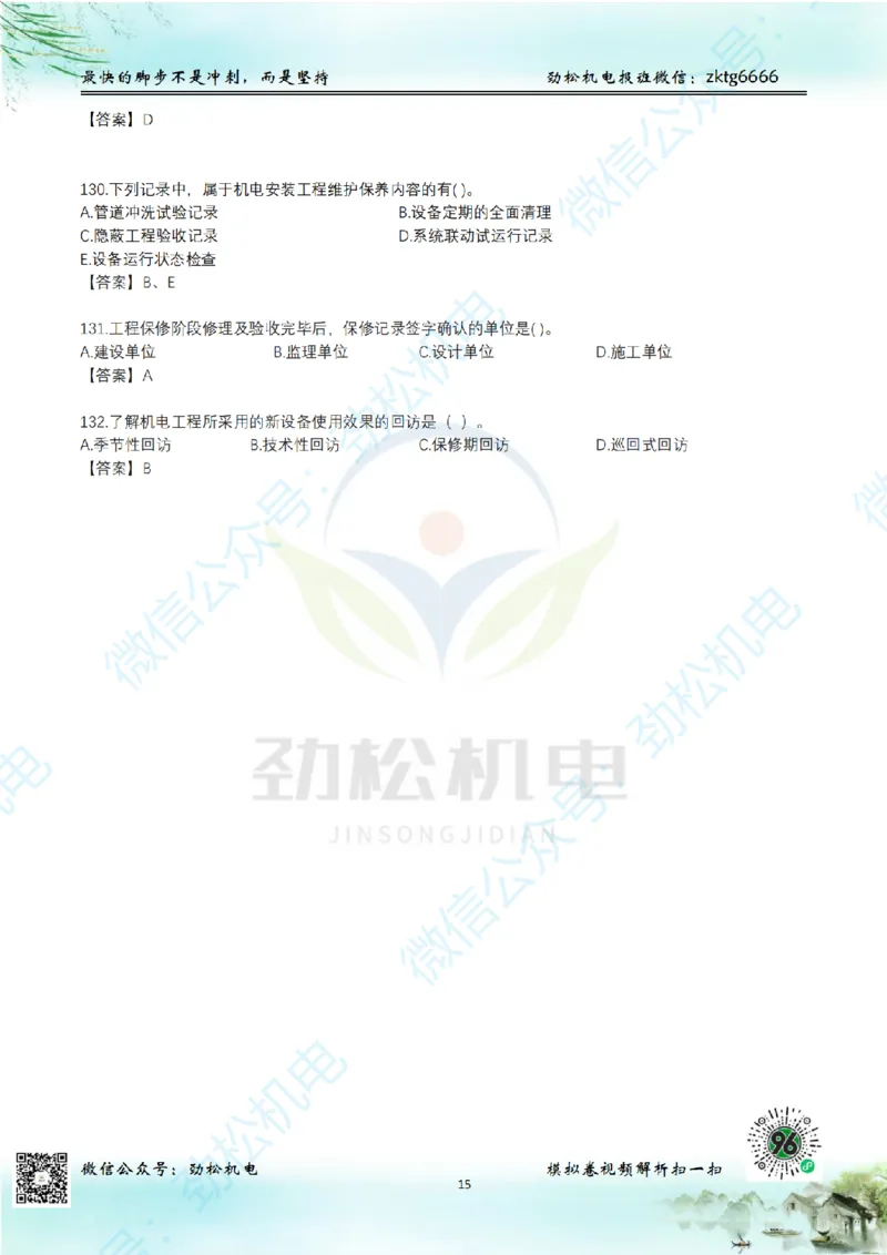 25年一建机电增值服务2-4答案_2026年一级建造师_2026年一建机电_2025年一建机电SVIP_02-基础精讲✿高端面授✿深度强化_30-机电《全系VIP班》劲松SMR_05-建工出版社增值题目