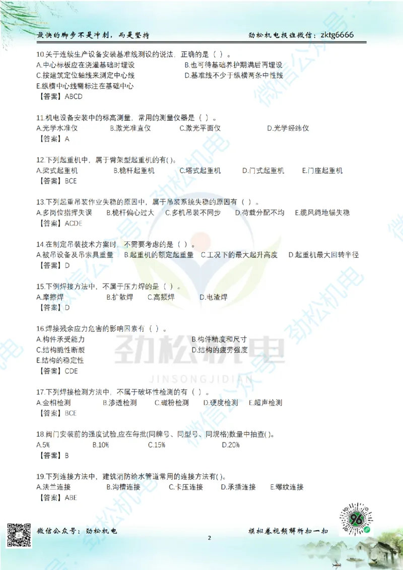 25年一建机电增值服务2-4答案_2026年一级建造师_2026年一建机电_2025年一建机电SVIP_02-基础精讲✿高端面授✿深度强化_30-机电《全系VIP班》劲松SMR_05-建工出版社增值题目