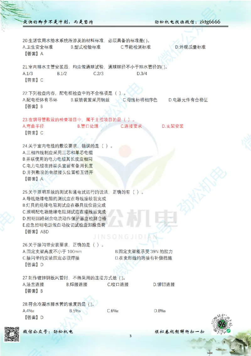 25年一建机电增值服务2-4答案_2026年一级建造师_2026年一建机电_2025年一建机电SVIP_02-基础精讲✿高端面授✿深度强化_30-机电《全系VIP班》劲松SMR_05-建工出版社增值题目