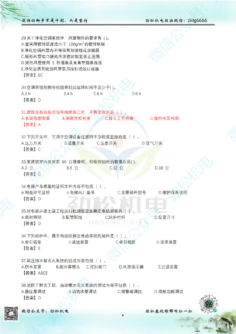 25年一建机电增值服务2-4答案_2026年一级建造师_2026年一建机电_2025年一建机电SVIP_02-基础精讲✿高端面授✿深度强化_30-机电《全系VIP班》劲松SMR_05-建工出版社增值题目