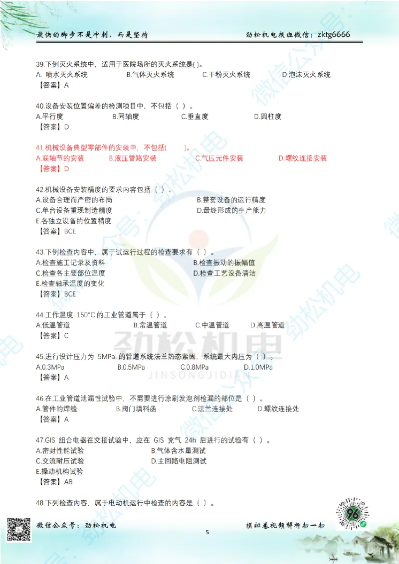 25年一建机电增值服务2-4答案_2026年一级建造师_2026年一建机电_2025年一建机电SVIP_02-基础精讲✿高端面授✿深度强化_30-机电《全系VIP班》劲松SMR_05-建工出版社增值题目