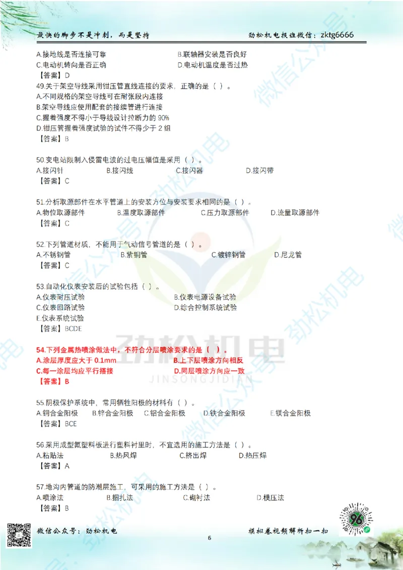25年一建机电增值服务2-4答案_2026年一级建造师_2026年一建机电_2025年一建机电SVIP_02-基础精讲✿高端面授✿深度强化_30-机电《全系VIP班》劲松SMR_05-建工出版社增值题目